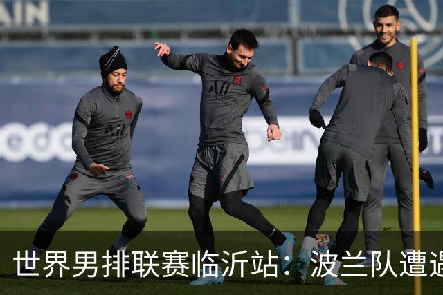 世界男排联赛临沂站：波兰队遭遇两连败