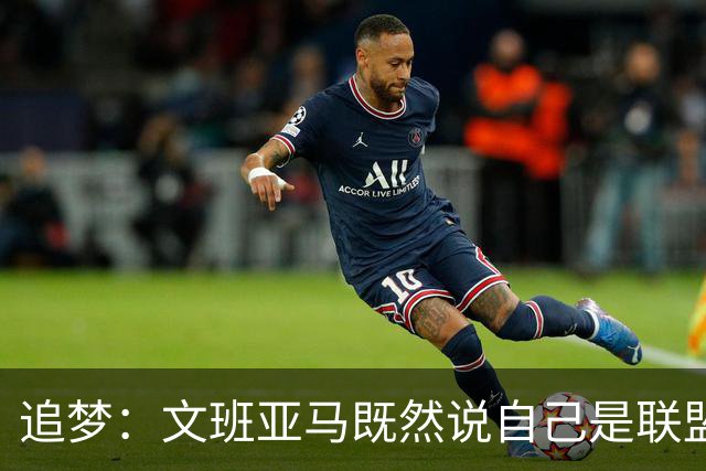 追梦：文班亚马既然说自己是联盟门面 那领先29分就要赢下来