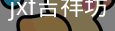 jxf官网